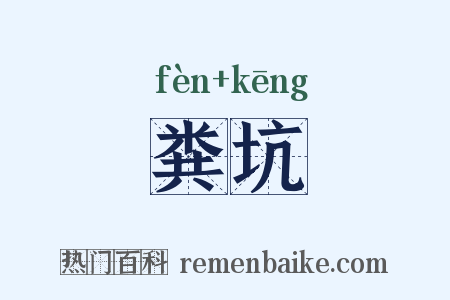 粪坑是什么意思的图片